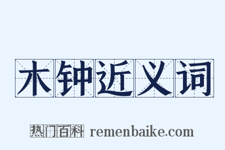 木钟近义词是什么意思的图片